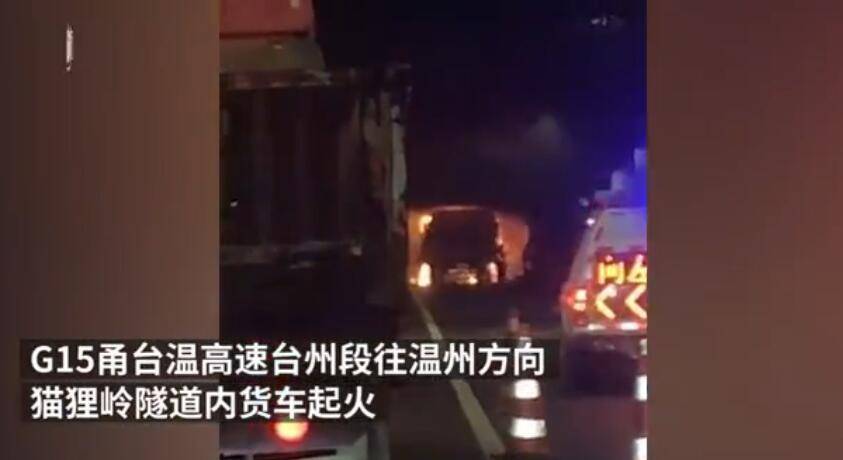 痛心！浙江一货车隧道内突然起火致5死央视新闻连夜发声