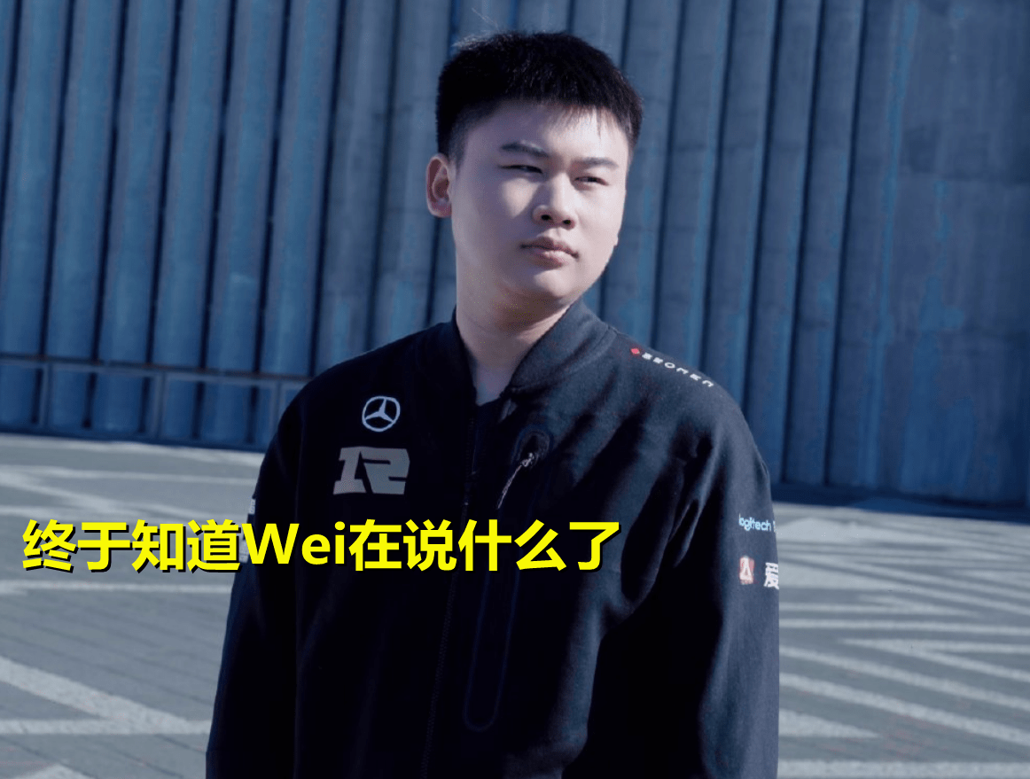 原创RNG夺冠后打野Wei的表情火了，这波他到底在说什么？答案终于找到