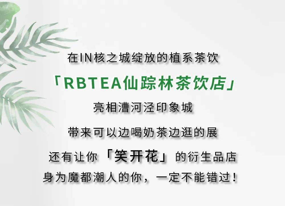 快来魔都最大的奶茶店rbtea仙踪林茶饮店登陆漕河泾印象城