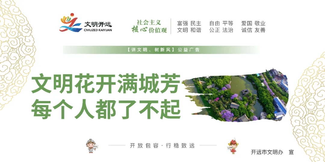 的城市越来越美好 今天 用一组开远"创文"公益海报 带大家一起做文明