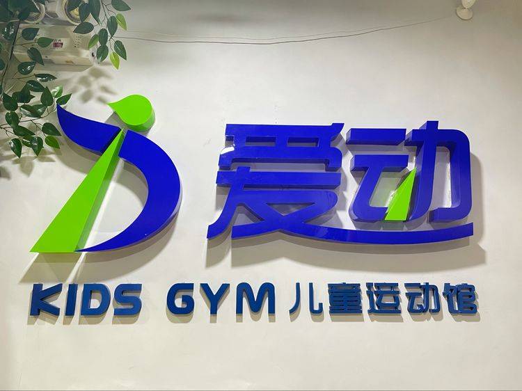 据悉，爱动儿童运动馆隶属于河南爱动健身服务有限公司，是国内专业少儿
