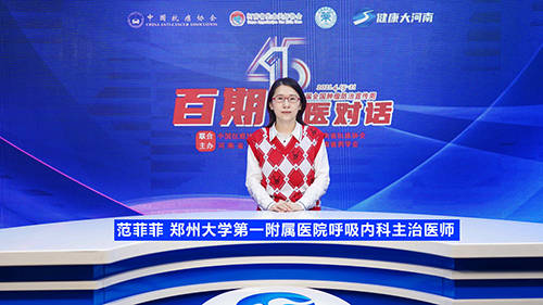 【肿瘤防治宣传周 百期名医对话】范菲菲:早筛查早治疗,让肺癌治愈