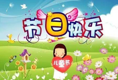 原创六一儿童节快乐祝福语图片大全2021最新版朋友圈儿童节祝福语图片