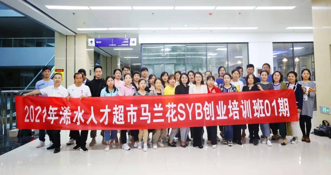 助力创业放飞梦想浠水人才超市马兰花创业培训syb第一期圆满结束