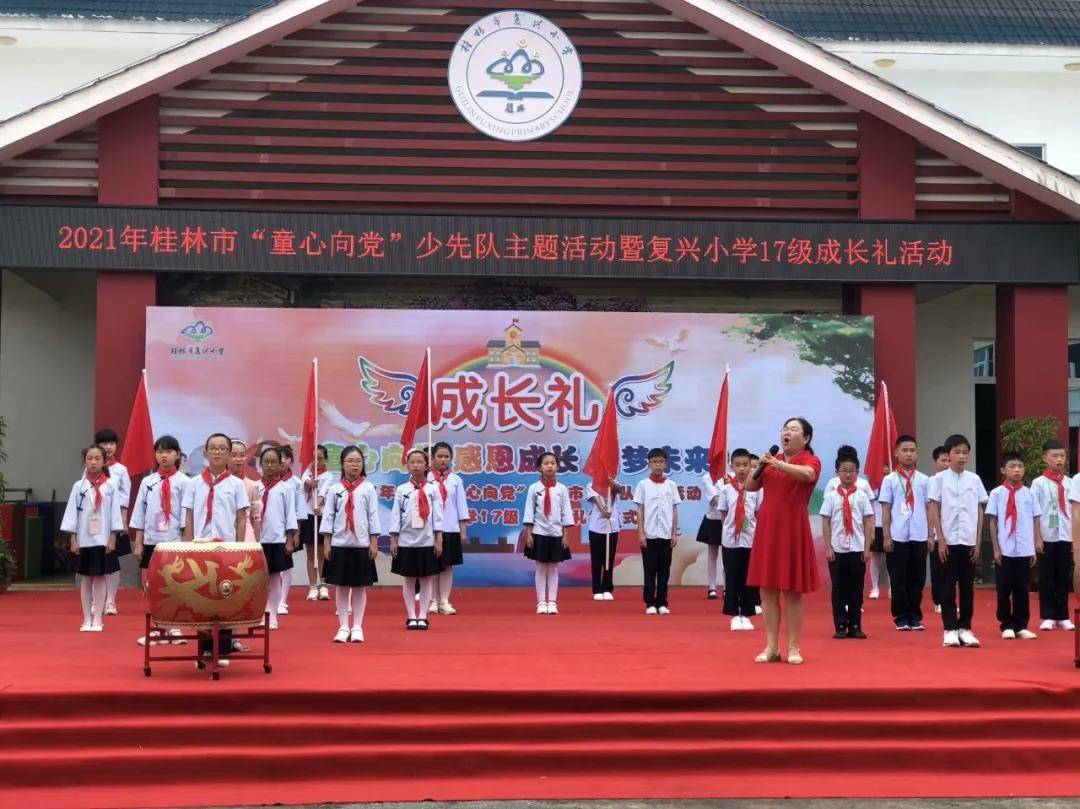 童心向党感恩成长启梦未来桂林市复兴小学四年级十岁成长礼