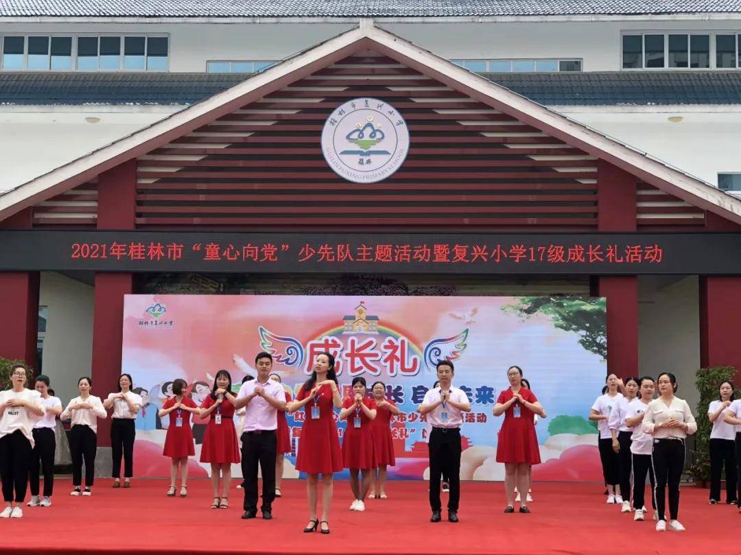 童心向党感恩成长启梦未来桂林市复兴小学四年级十岁成长礼