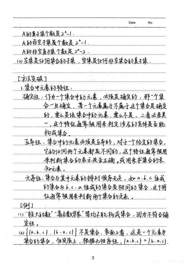 衡水中学 高考学霸笔记理科数学 第一篇 高中三年都能用