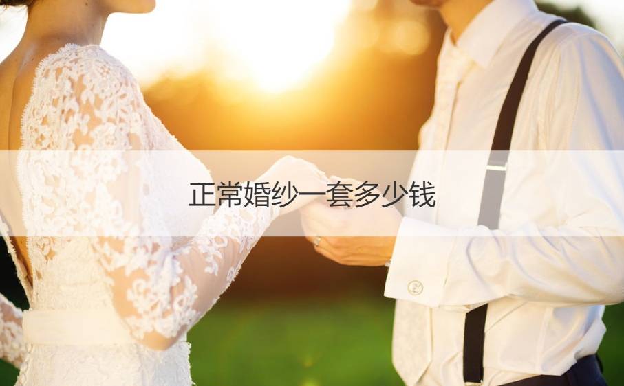 婚纱多钱一套_婚纱情侣头像(3)