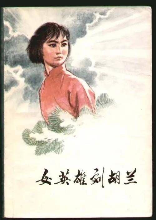 抗日英雄刘胡兰绘画图片