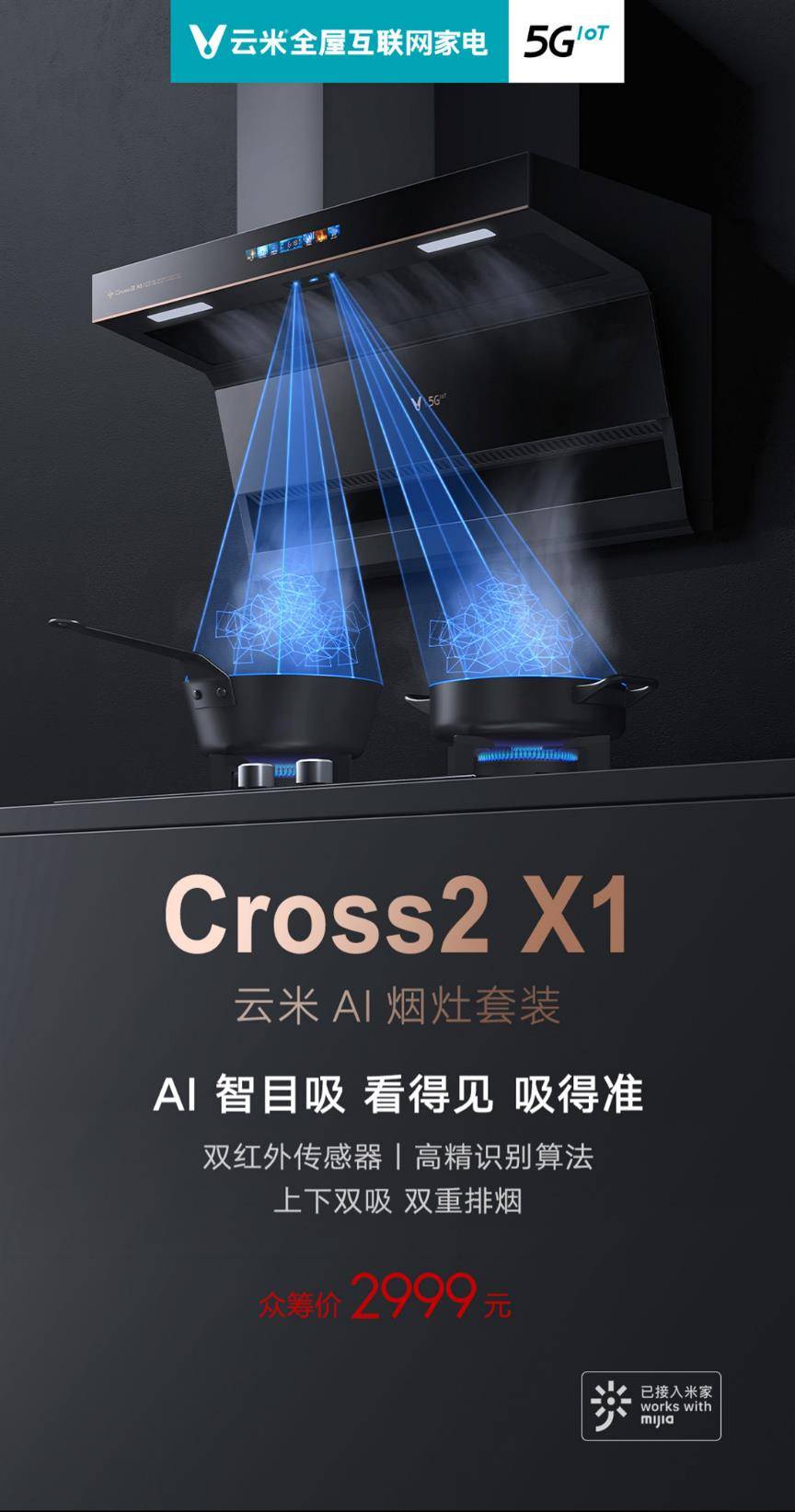 Ai智目吸自动判断油烟云米烟灶套装cross2 X1成有品众筹热门 烟机