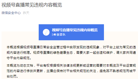 风水|微信视频号发布69条直播违规条例