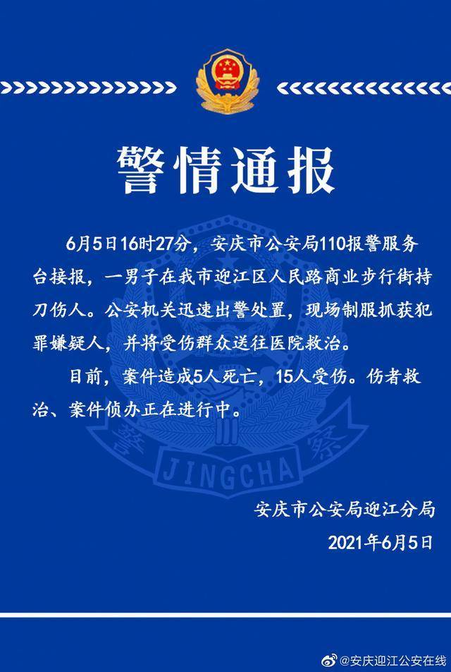 安徽一男子当街持刀伤人致5死15伤 警方通报