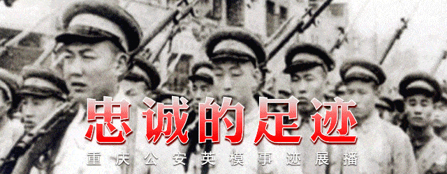 重庆公安英模事迹展播 雷飞扬 穿着警服离去的高大背影 彭美琼