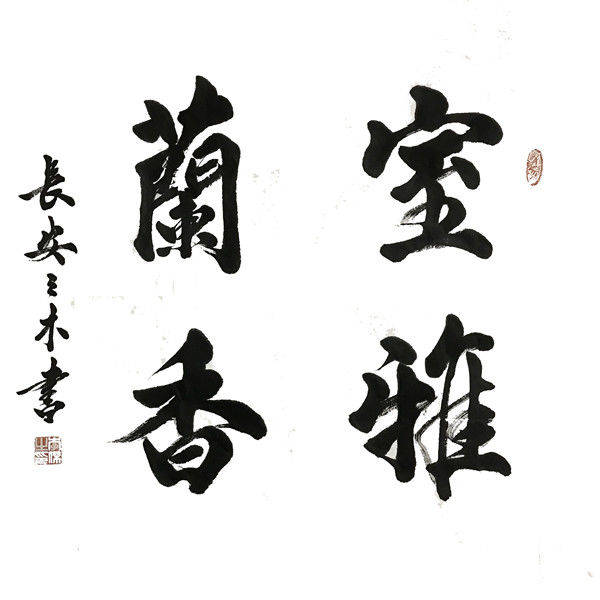 书法家李杰作品欣赏