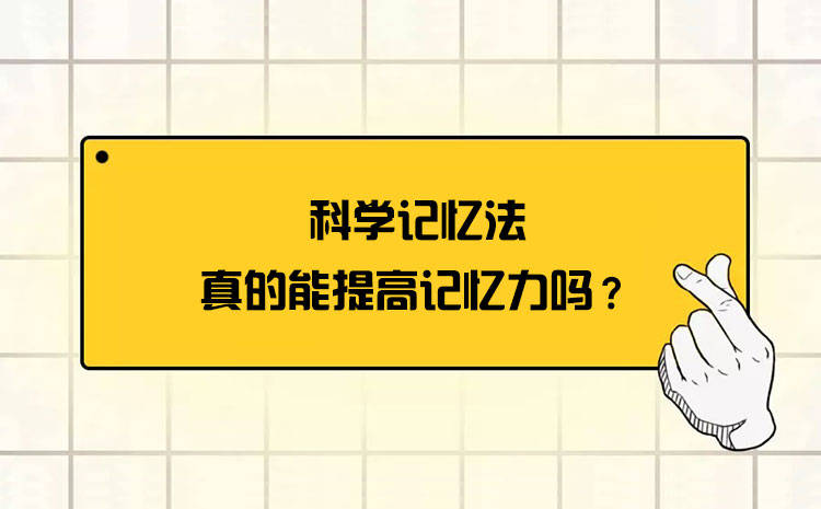 科學記憶法真的能提高記憶力嗎