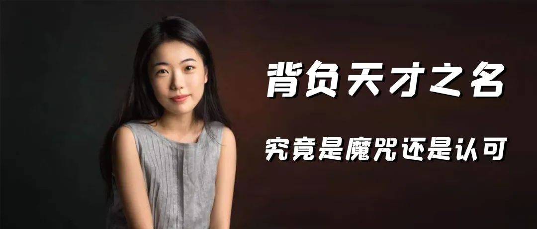 蒋方舟天才之名 究竟是魔咒还是认可?