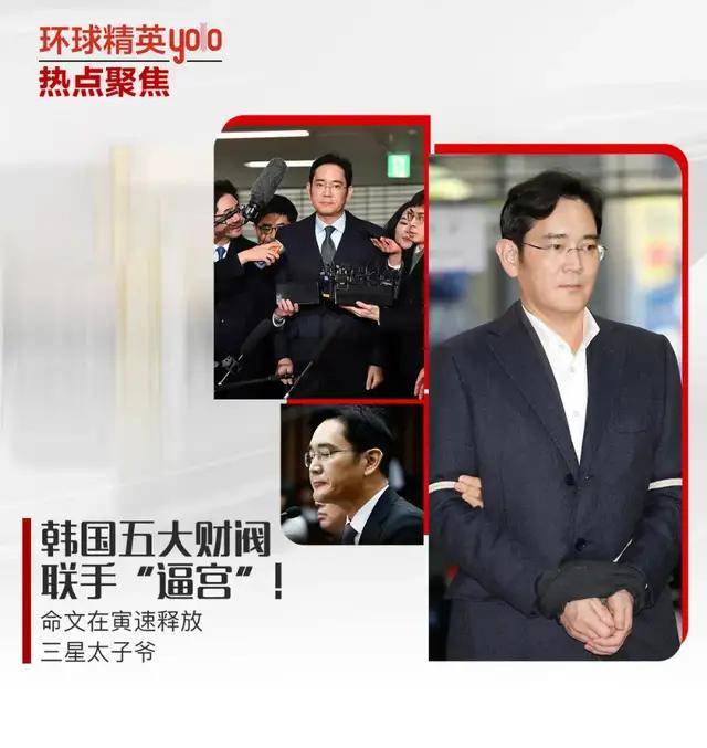 韩国五大财阀联手 逼宫 命文在寅速释放三星太子爷 李在镕
