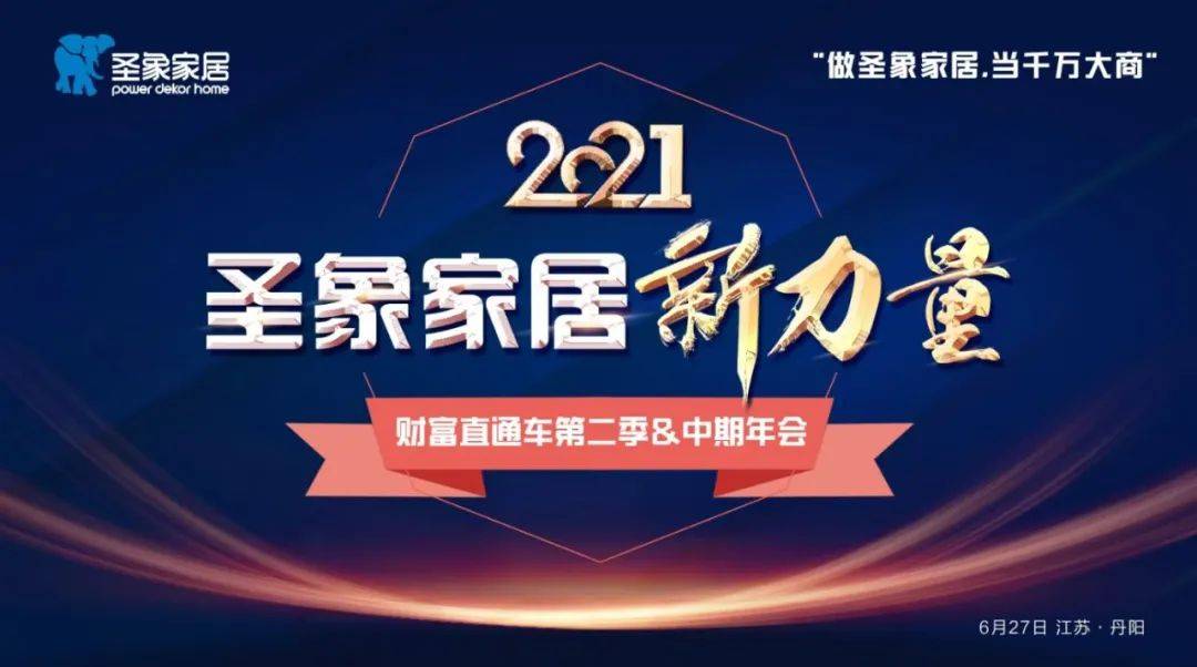 【项目快讯】王勇胜团队助力圣象家居6·27招商直通车暨年中经销商