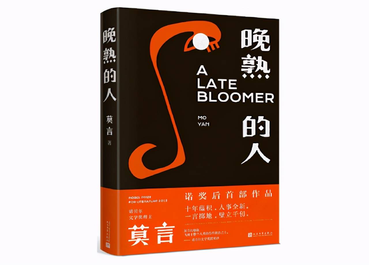 莫言晚熟的人经典名句莫言新书晚熟的人经典语录 自媒体热点