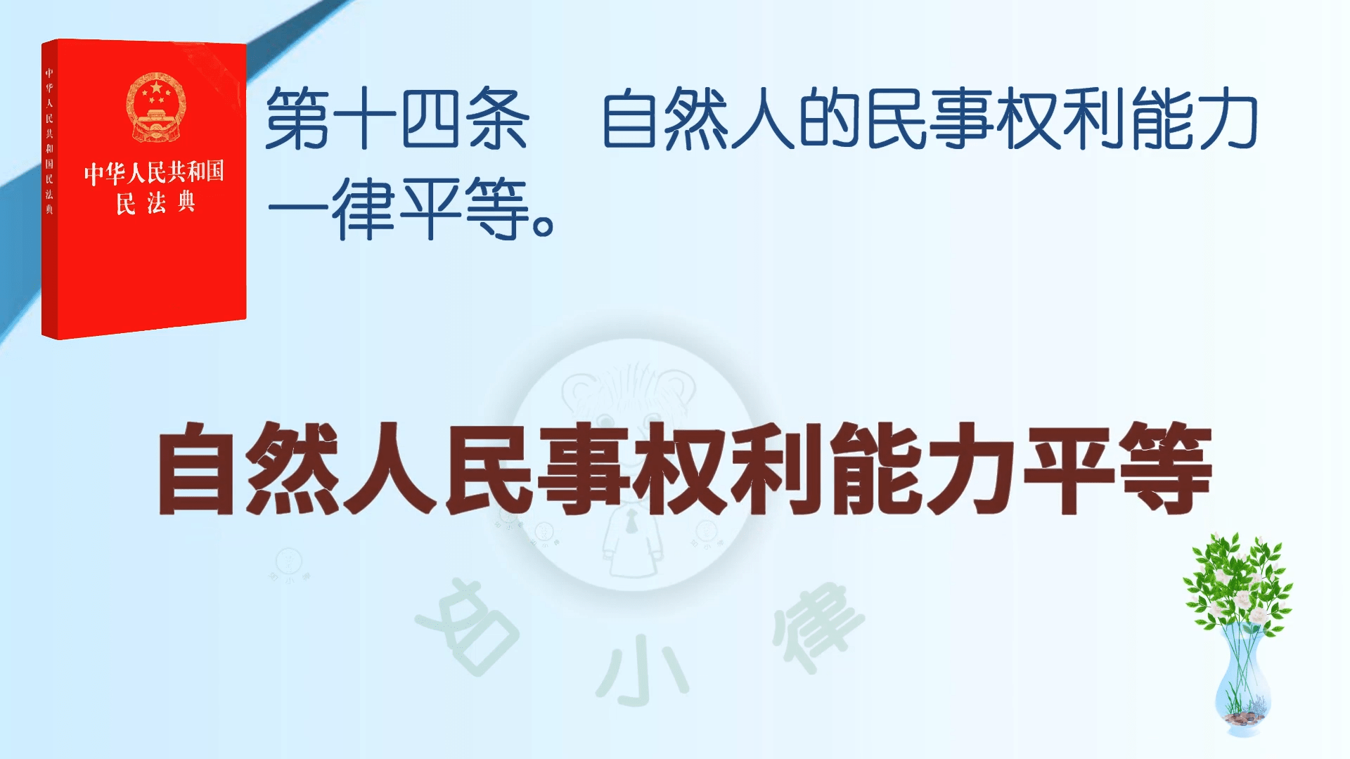 民法典第十四条自然人民事权利能力平等