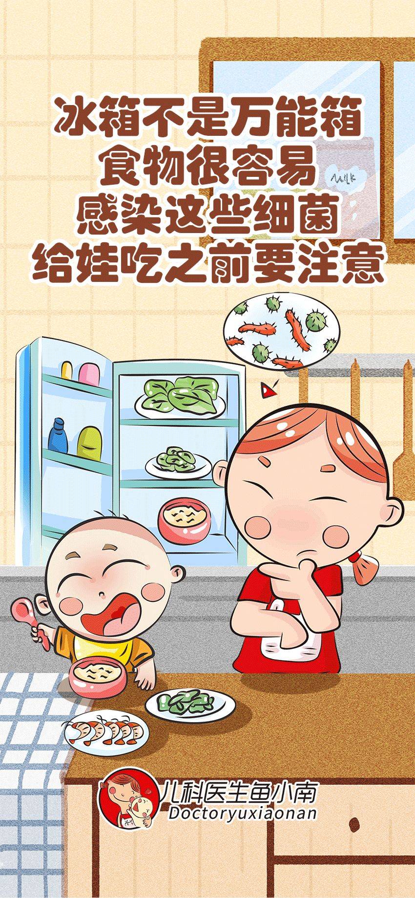 冰箱不是万能箱，食物很容易感染这些细菌，给娃吃之前要注意_宝宝