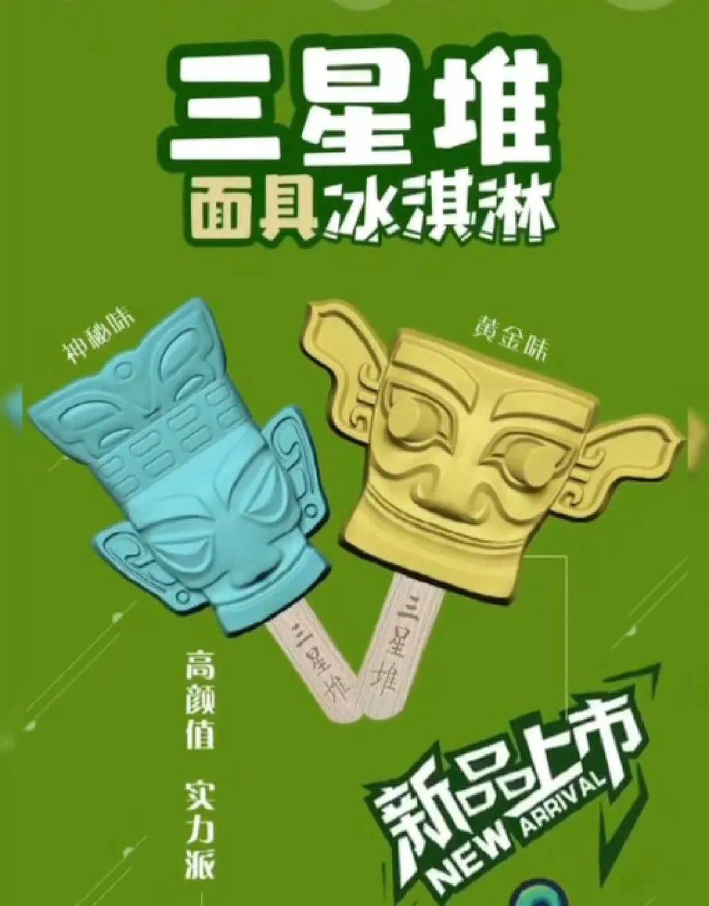 青铜纵目面具冰激凌号称"黄金味"比之前三款60克的产品更大更重达到了