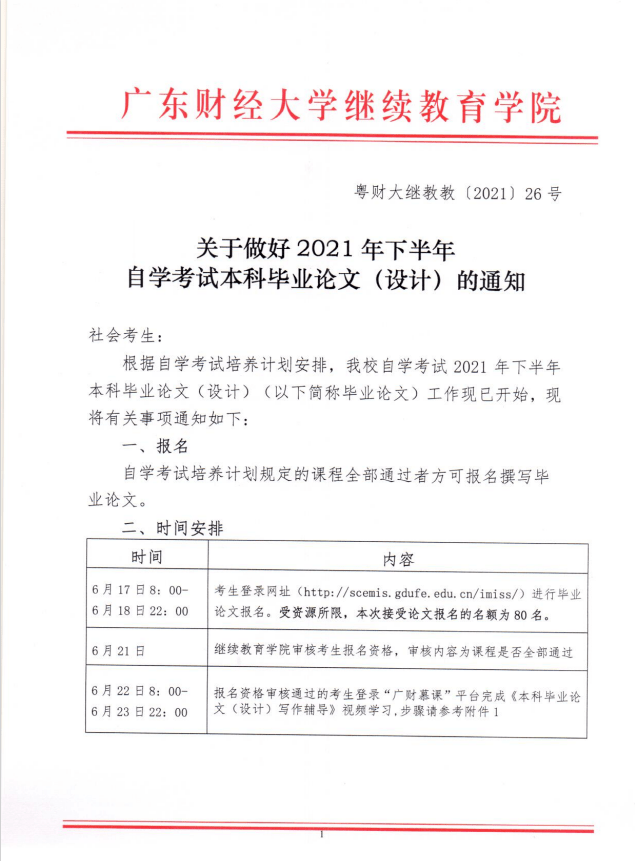 广东财经大学21年下半年自学考试本科毕业论文 设计 通知 附件