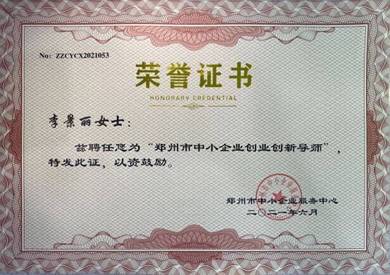 李景丽获聘郑州市中小企业创业创新导师