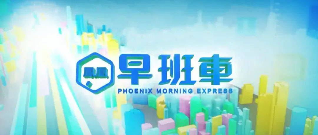 凤凰早班车来了2021616