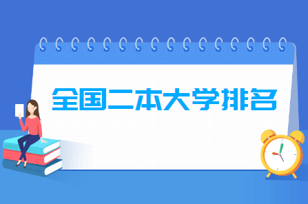 文科二本大学排行榜_陕西省10所较强的二本大学排名、录取最低分汇总