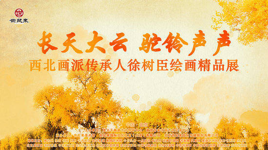 西北画派传承人徐树臣绘画精品展在世纪来美术馆隆重举行 创作