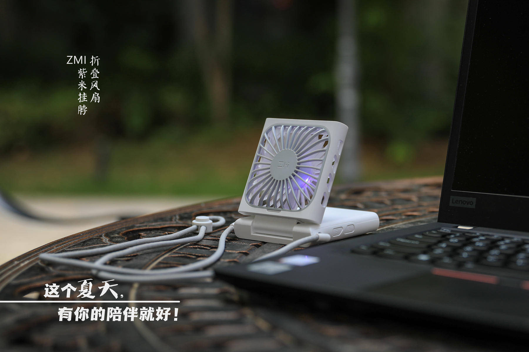 这个夏天，有你的陪伴就好！ZMI紫米挂脖折叠风扇评测