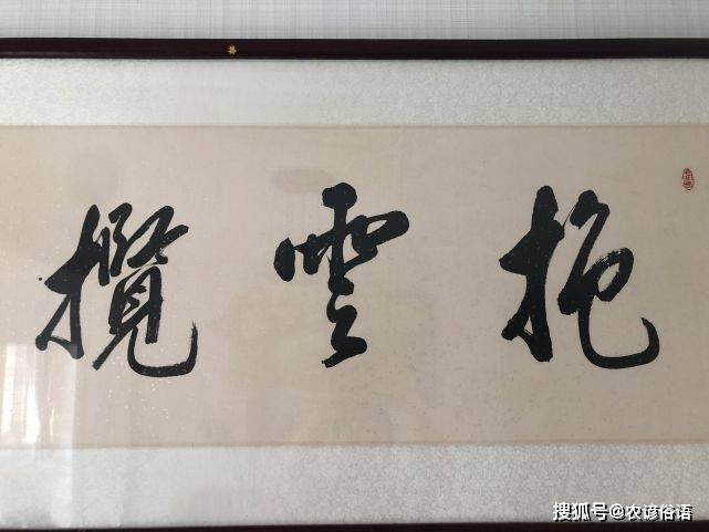 适合家里挂的毛笔字内容 56bb77a4fa734c5e97e7736196f58a09.jpeg