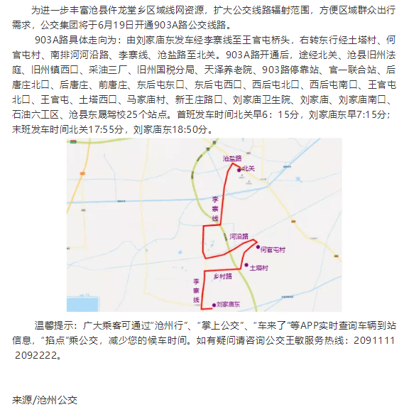 6月19日起沧州开通903a路城乡公交线路