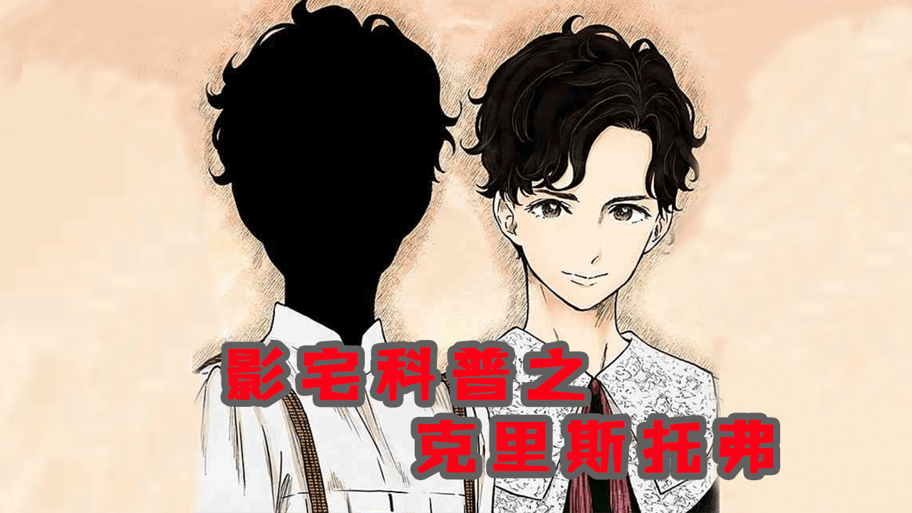 影宅科普之克里斯托弗不接受融合选择自尽然而真相疑点重重