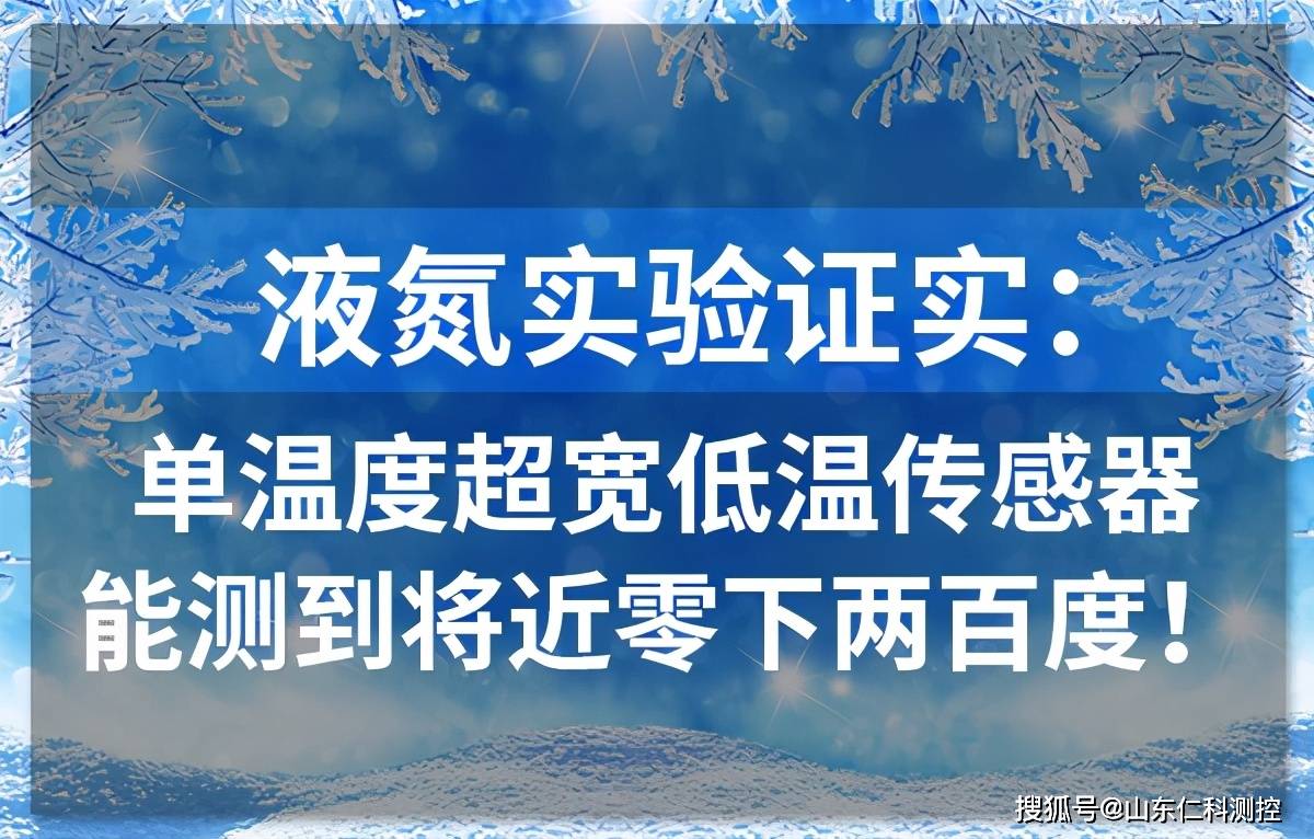 液氮实验证实单温度超宽低温传感器能测到将近零下两百度