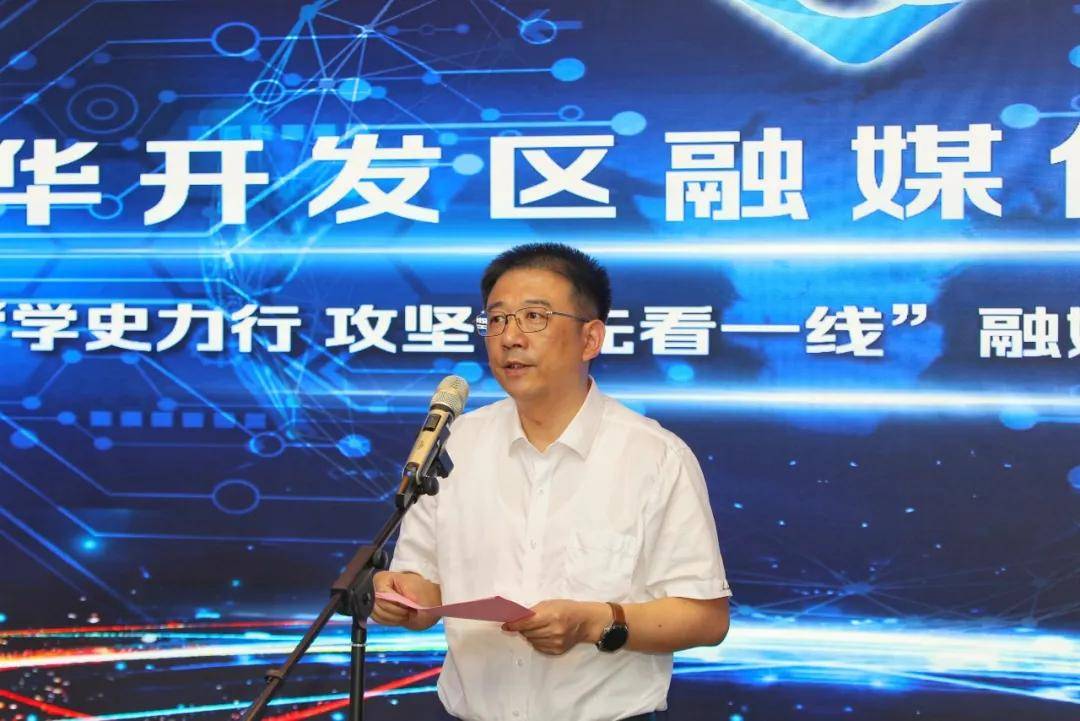 方青云对金华开发区融媒体中心启用暨"学史力行 攻