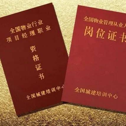 物业人必备「物业经理,项目经理证书」提升自己,比啥都强!