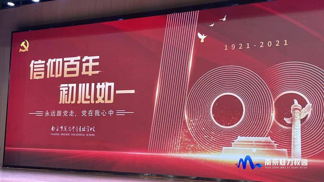 原创动态丨南京市莫愁中等专业学校信仰百年初心如一庆祝建党100周年
