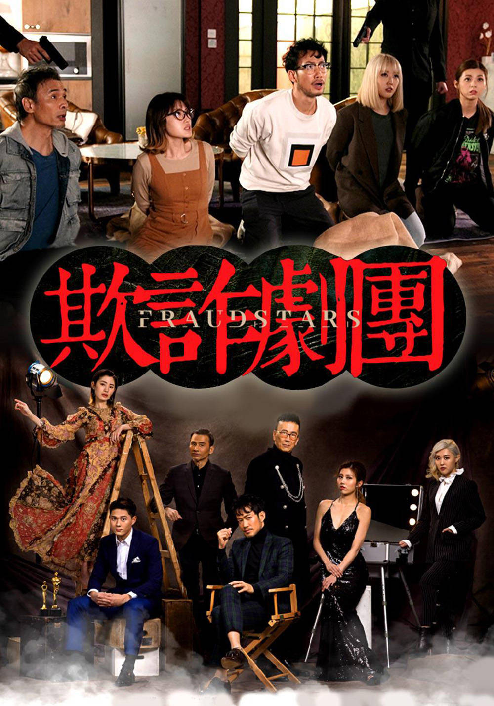 久违的佳作:tvb《荒诞剧团》,电影人才是最好的老千!