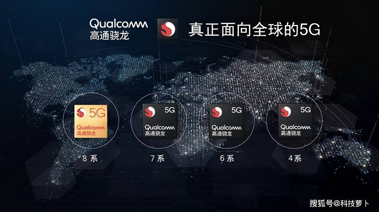 全球|5G手机普及加快，高通5G芯片覆盖多个价格区间，面向全球市场