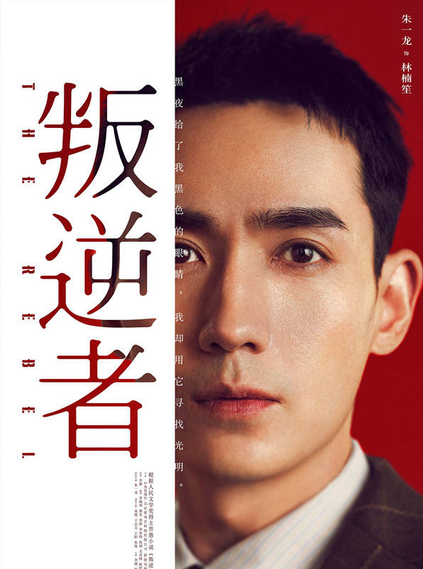 叛逆者热播口碑飙升朱一龙厚积薄发谦虚说自己没啥演技