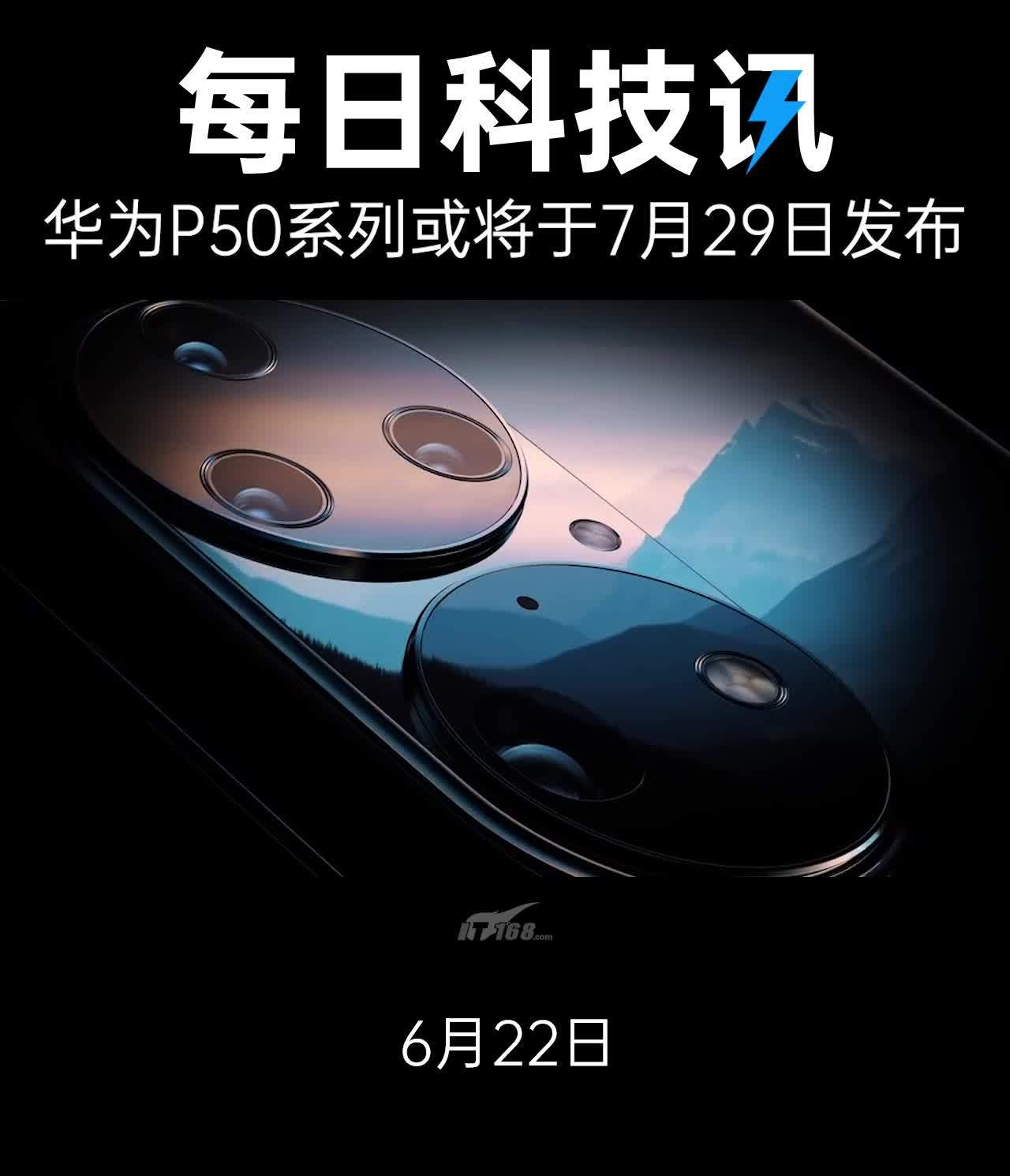 华为p50系列或将于7月29日发布