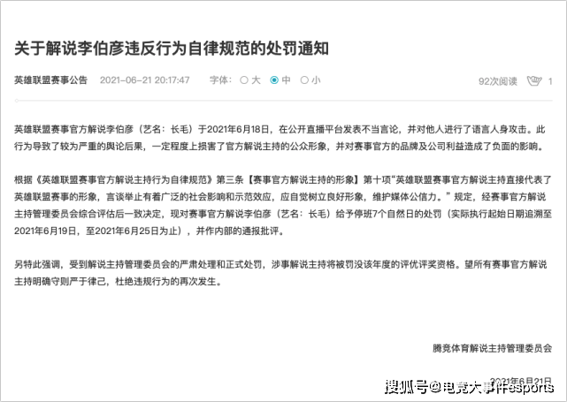 后续|长毛被罚！英雄联盟赛事官方公告：因不当言论，解说长毛停班7天