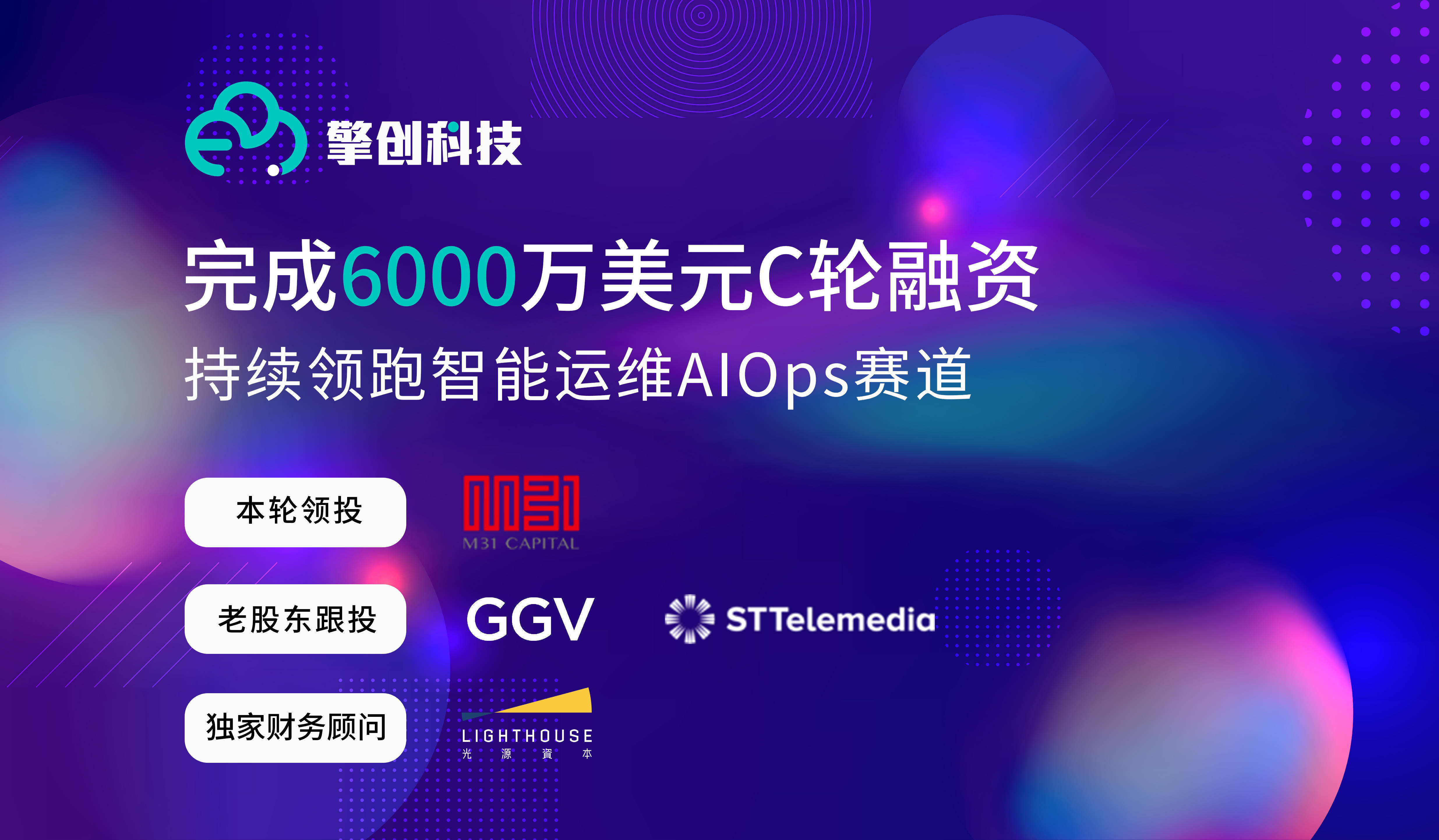 擎创科技完成6000万美元c轮融资,m31资本领投,ggv纪源资本继续跟投