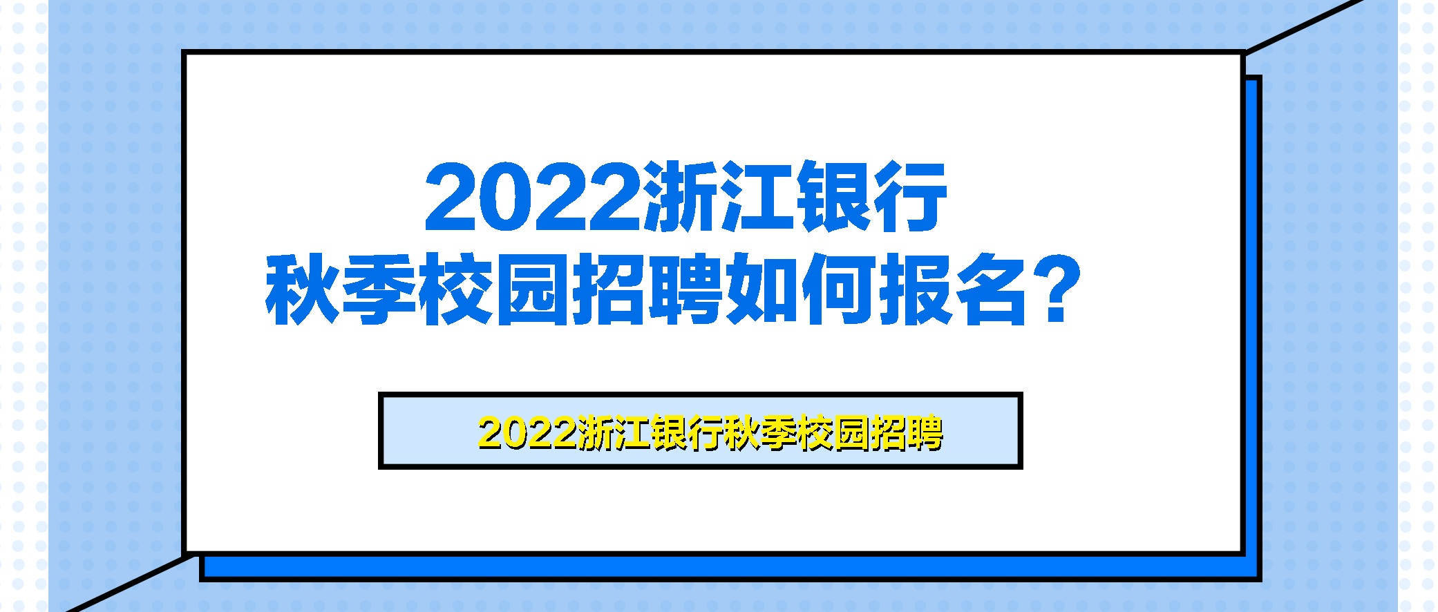 浙江校园招聘_2018浙江银行春季校园招聘 各大行考试科目及题型