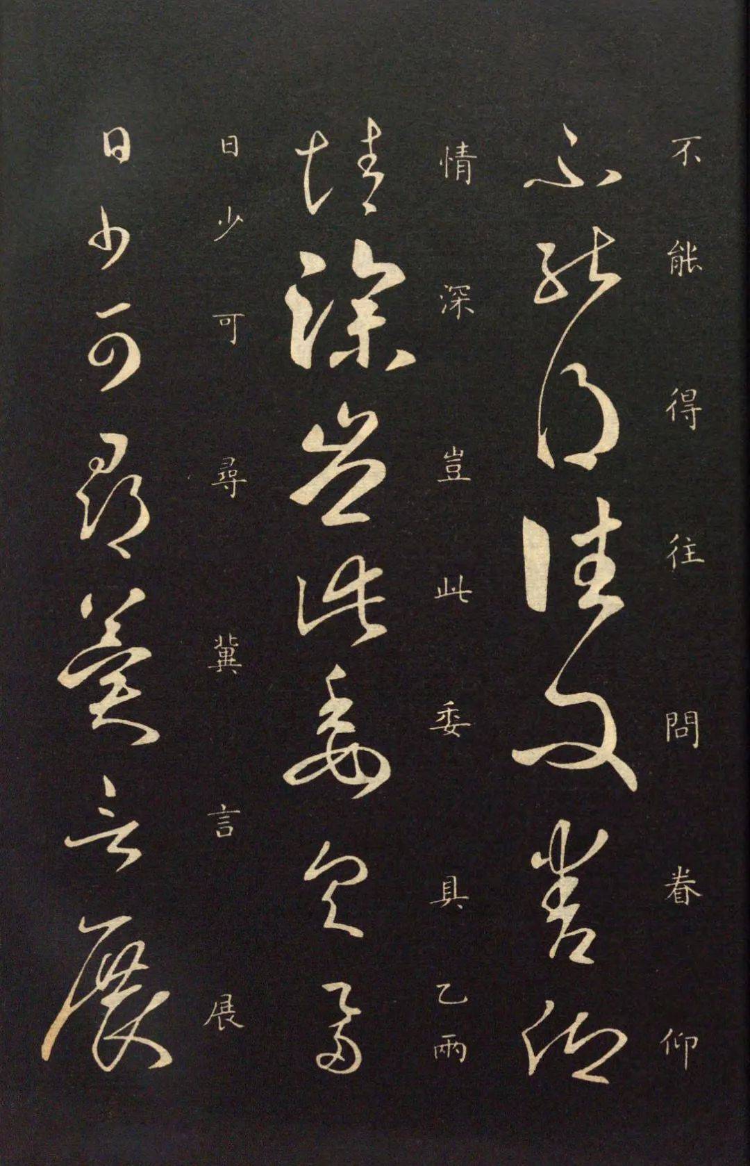 智永草书久别帖石印本欣赏