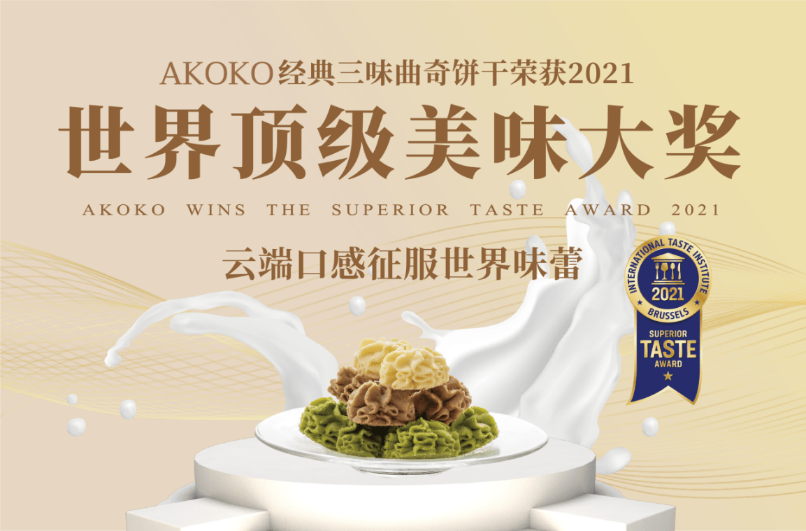 国民烘焙品牌akoko获国际权威大奖,成就世界美味担当