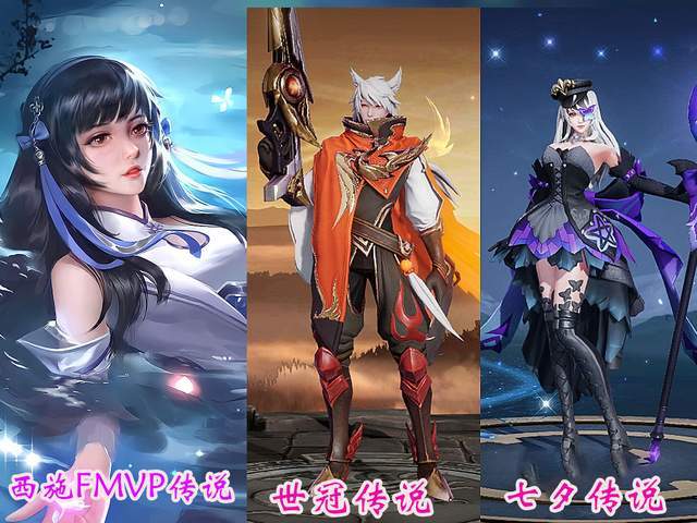 分别是百里守约的世冠专属皮肤,西施的fmvp专属皮肤,以及王昭君的七夕