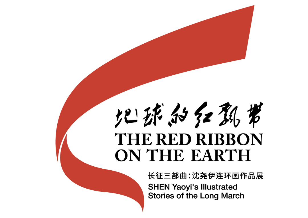 地球的红飘带长征三部曲沈尧伊连环画作品展亮相国家大剧院